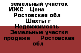 земельный участок ИЖС › Цена ­ 500 000 - Ростовская обл., Шахты г. Недвижимость » Земельные участки продажа   . Ростовская обл.